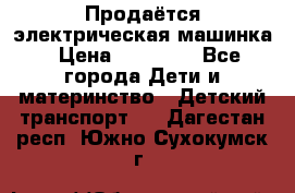 Продаётся электрическая машинка › Цена ­ 15 000 - Все города Дети и материнство » Детский транспорт   . Дагестан респ.,Южно-Сухокумск г.